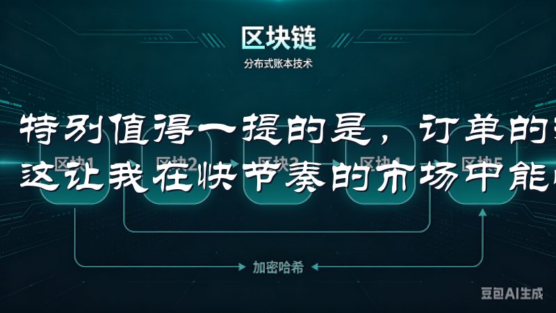 特别值得一提的是，订单的执行速度非常高效，几乎没有延迟，这让我在快节奏的市场中能够及时把握机会。