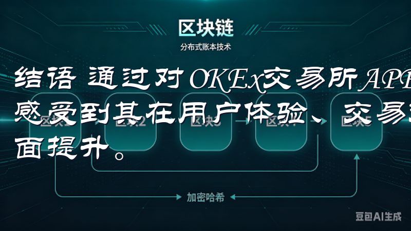 结语 通过对OKEx交易所APP最新版的深入使用，我深刻感受到其在用户体验、交易效率、安全性和市场分析等方面的全面提升。