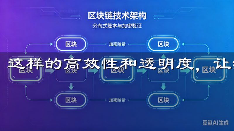 这样的高效性和透明度，让我的交易过程更加顺畅和自信。