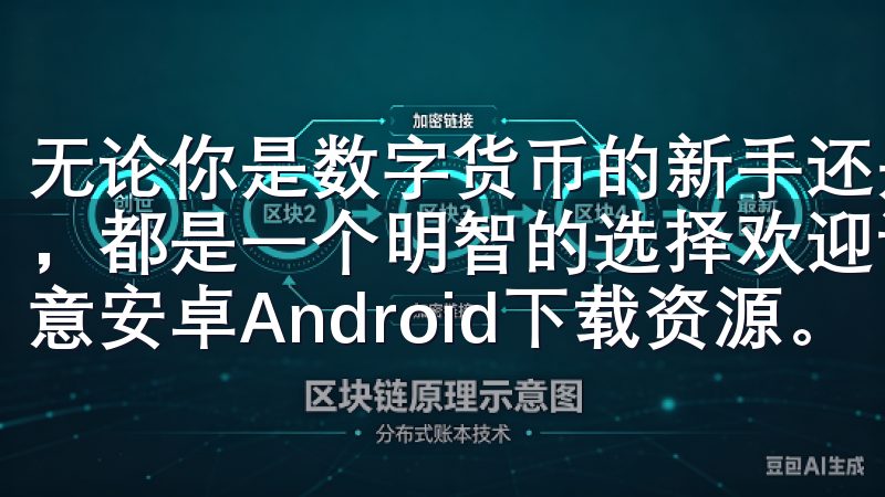 无论你是数字货币的新手还是老手，选择欧易作为你的交易伙伴，都是一个明智的选择欢迎访问我们的页面，您将找到最新的欧意安卓Android下载资源。