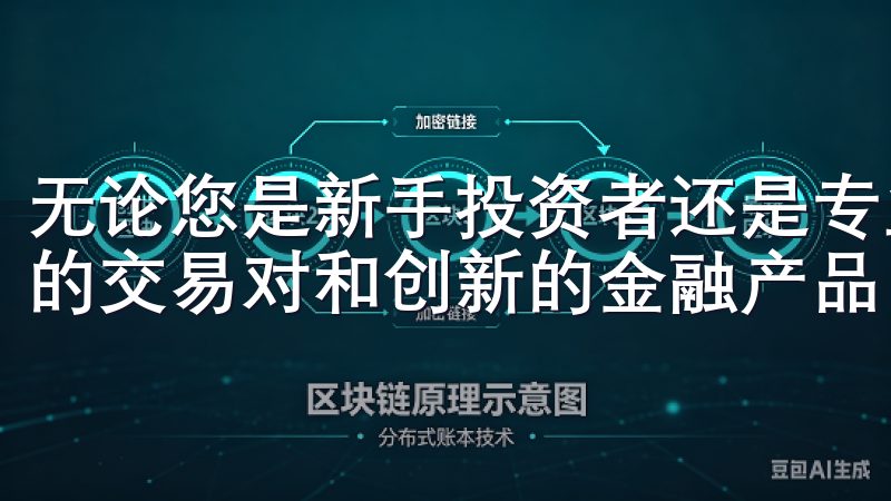 无论您是新手投资者还是专业交易员，都能在OKEx找到丰富的交易对和创新的金融产品。