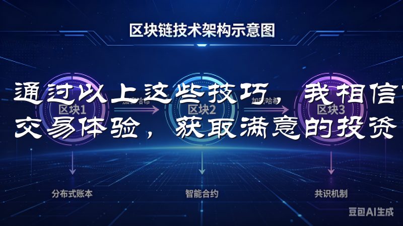 通过以上这些技巧，我相信你可以在欧易平台上实现更加高效的交易体验，获取满意的投资回报。