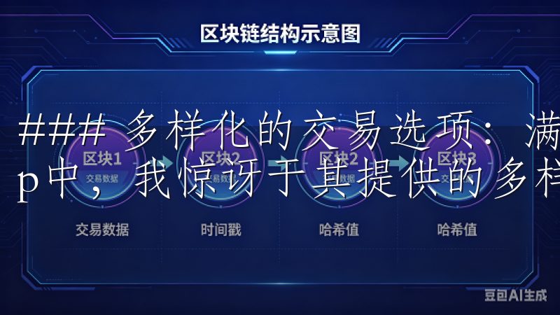 ### 多样化的交易选项：满足不同需求 在欧易交易所App中，我惊讶于其提供的多样化交易选项。