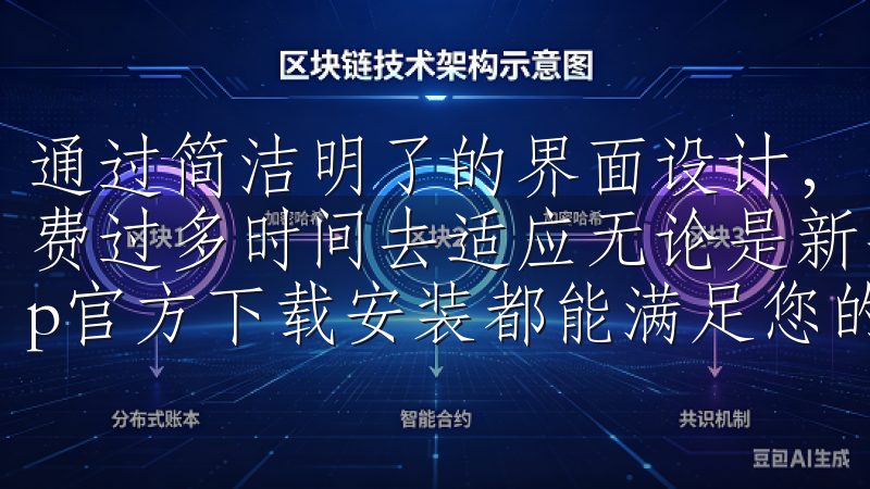 通过简洁明了的界面设计，我能够轻松找到所需的功能，无需花费过多时间去适应无论是新手还是资深投资者，最新版欧易App官方下载安装都能满足您的需求。