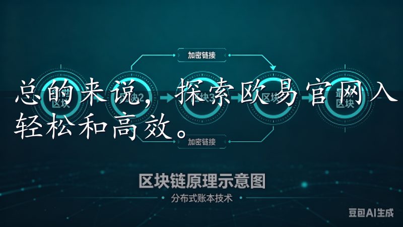 总的来说，探索欧易官网入口让我在资产增值的道路上变得更加轻松和高效。