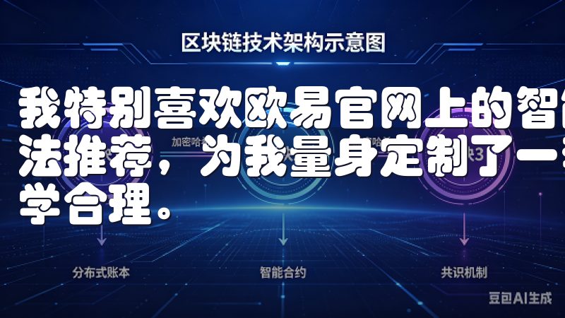 我特别喜欢欧易官网上的智能投顾服务，它通过大数据分析和算法推荐，为我量身定制了一套投资组合，让我的资产配置更加科学合理。