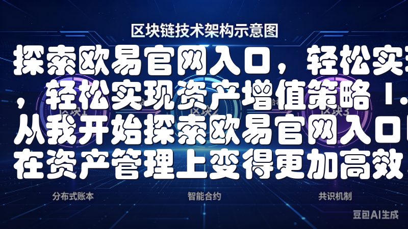 探索欧易官网入口，轻松实现资产增值策略 探索欧易官网入口，轻松实现资产增值策略 1. 欧易官网入口的便捷体验 自从我开始探索欧易官网入口以来，我发现其便捷的用户体验让我在资产管理上变得更加高效。