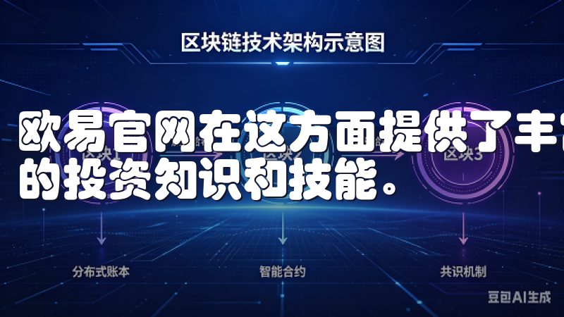 欧易官网在这方面提供了丰富的教育资源，帮助我不断提升自己的投资知识和技能。