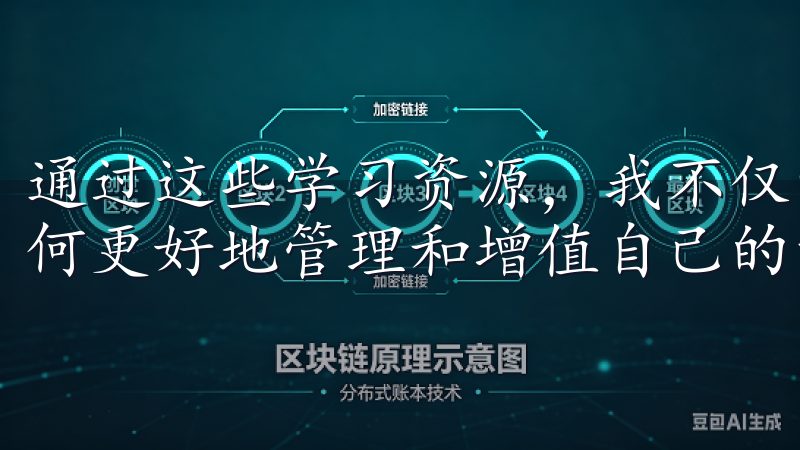通过这些学习资源,我不仅掌握了更多的投资技巧,还学会了如何更好地管理和增值自己的资产。