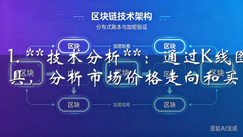 1. **技术分析**：通过K线图、量能指标、布林带等工具，分析市场价格走向和买卖时机。