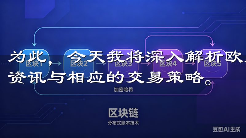 为此，今天我将深入解析欧易官网，帮助大家了解最新币种交易资讯与相应的交易策略。