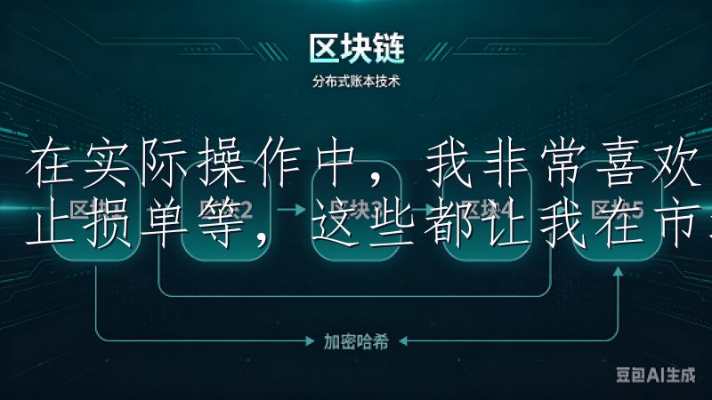 在实际操作中,我非常喜欢欧易提供的交易工具,比如限价单、止损单等,这些都让我在市场波动时能够更好地控制投资风险。