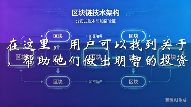 在这里,用户可以找到关于各类数字货币的实时行情和趋势分析,帮助他们做出明智的投资决策。