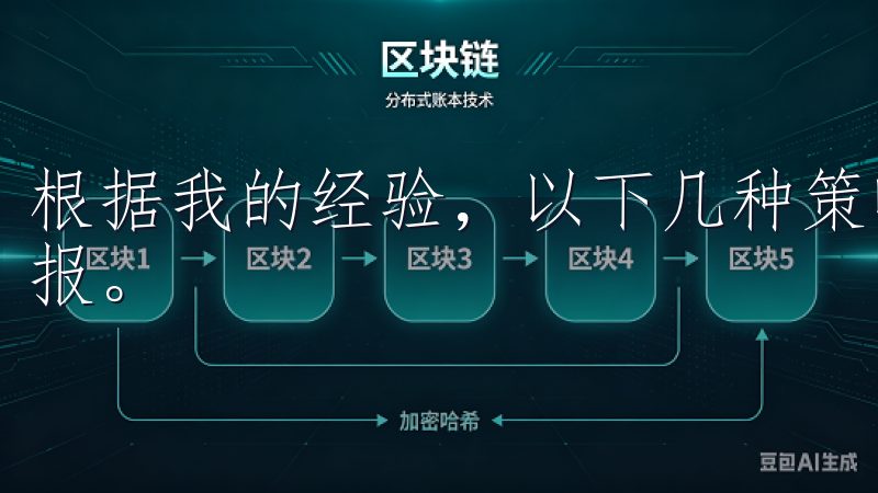 根据我的经验，以下几种策略可以帮助我在交易时获得较好的回报。