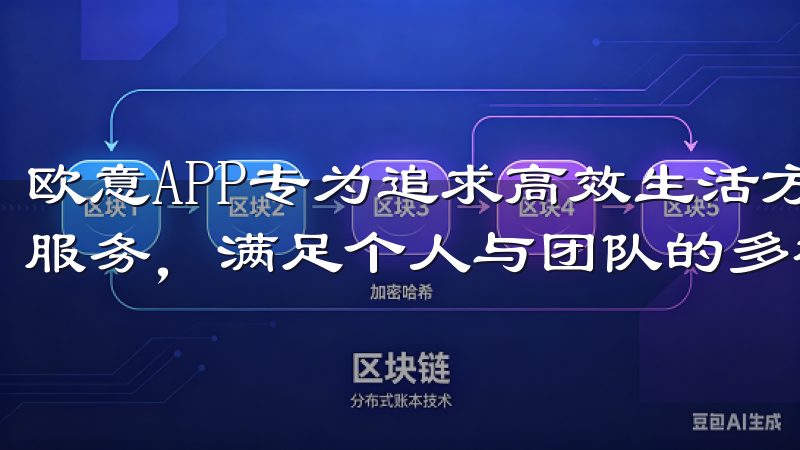 欧意APP专为追求高效生活方式的用户设计，提供多功能集成服务，满足个人与团队的多样化需求。