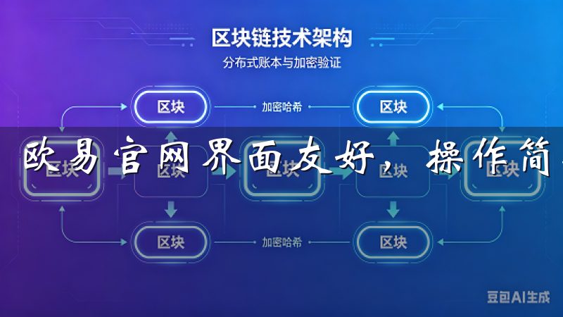 欧易官网界面友好，操作简单，适合不同层次的投资者使用。