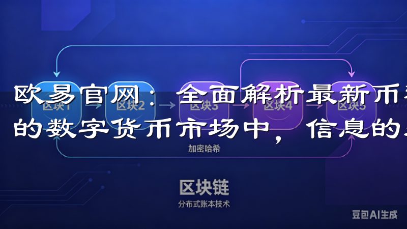 欧易官网：全面解析最新币种交易资讯与策略 在如今快速发展的数字货币市场中，信息的获取与分析至关重要。
