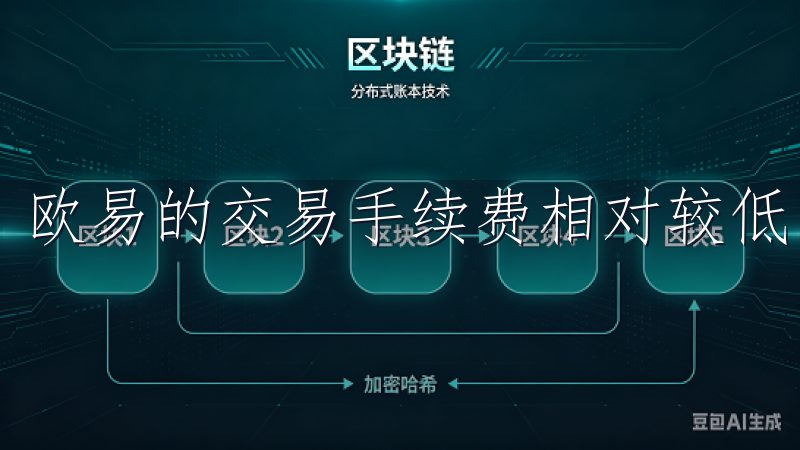 欧易的交易手续费相对较低，具体费率可以在官网查询。