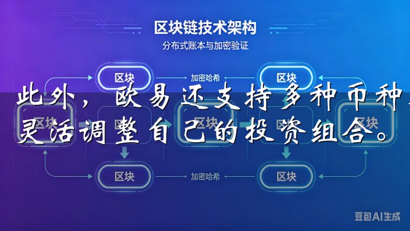 此外，欧易还支持多种币种对的交易，这让我可以根据市场变化灵活调整自己的投资组合。