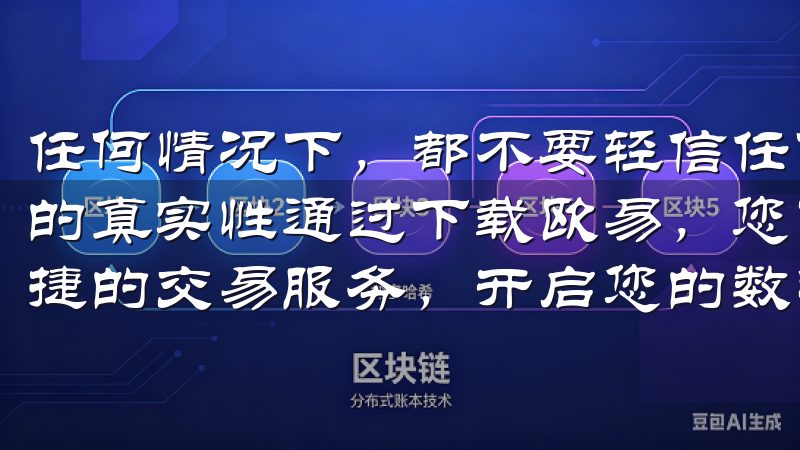 任何情况下，都不要轻信任何紧急通知，务必官方渠道确认信息的真实性通过下载欧易，您可以随时随地掌握市场动态，享受便捷的交易服务，开启您的数字资产投资之旅。