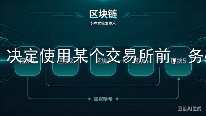 决定使用某个交易所前，务必仔细研究其背景信息和安全措施。