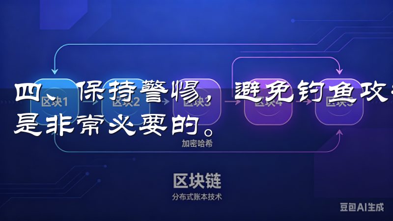 四、保持警惕，避免钓鱼攻击 交易数字货币时，时刻保持警惕是非常必要的。