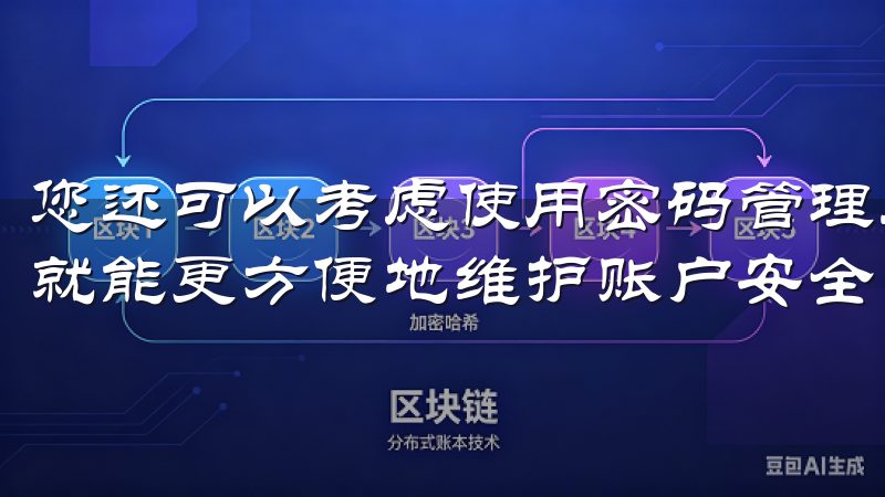 您还可以考虑使用密码管理工具来生成和保存复杂的密码，这样就能更方便地维护账户安全。