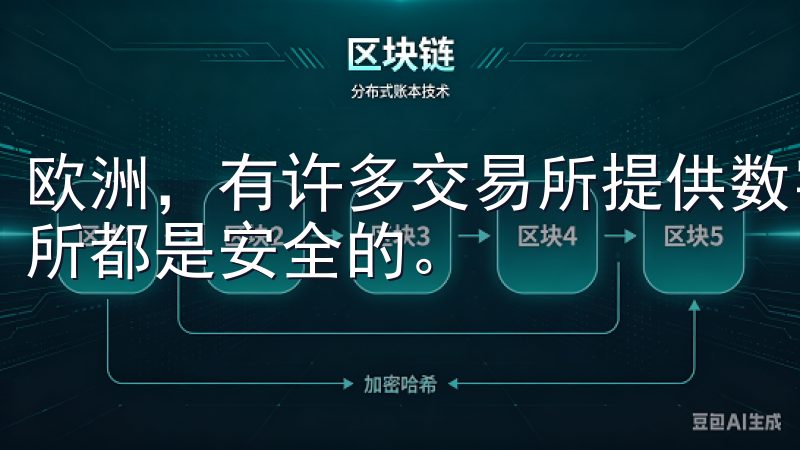 欧洲，有许多交易所提供数字货币的买卖服务，但并非所有交易所都是安全的。