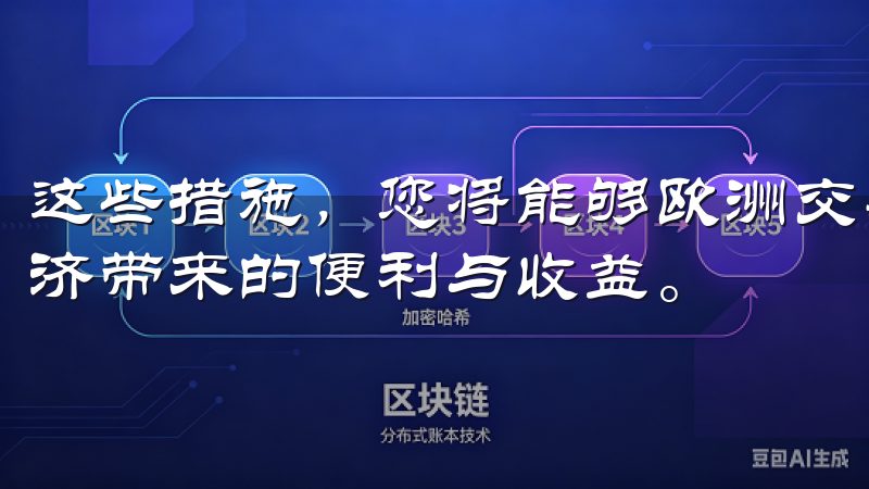 这些措施，您将能够欧洲交易所安全交易数字货币，享受数字经济带来的便利与收益。