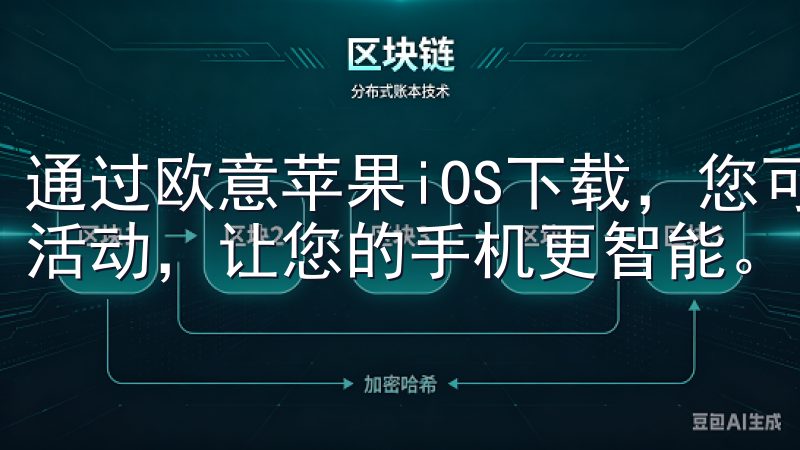 通过欧意苹果iOS下载，您可以快速获取最新资讯、享受专属活动，让您的手机更智能。