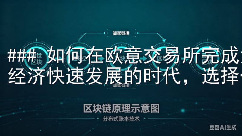 ### 如何在欧意交易所完成免费注册指南 在如今这个数字经济快速发展的时代，选择一个可靠的交易平台显得尤为重要。