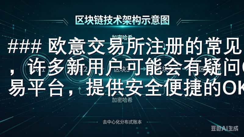 ### 欧意交易所注册的常见问题解答 在注册欧意交易所时，许多新用户可能会有疑问OK交易所是全球领先的加密货币交易平台，提供安全便捷的OK交易所登录服务。