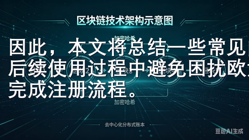 因此，本文将总结一些常见问题以及解答，帮助您在免费注册和后续使用过程中避免困扰欧意交易所注册教程，帮助新用户快速完成注册流程。