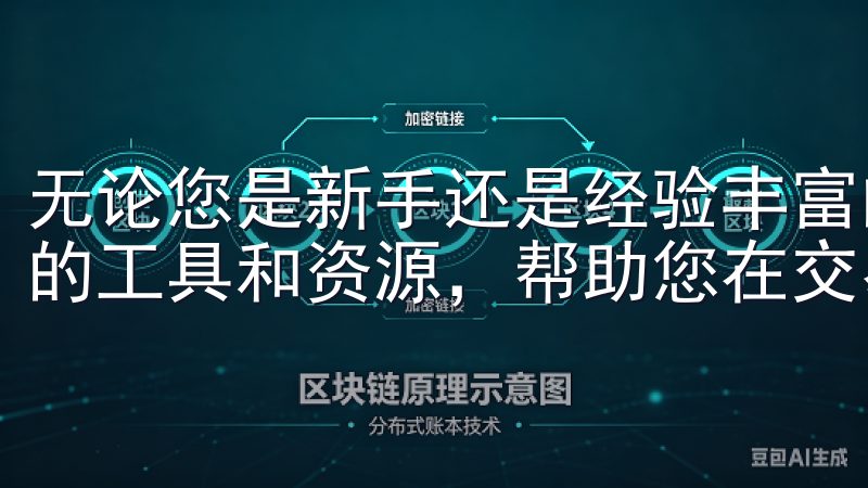 无论您是新手还是经验丰富的交易者，欧意交易所都提供了足够的工具和资源，帮助您在交易途中应对各种挑战。