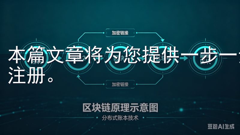 本篇文章将为您提供一步一步的免费注册指南，帮助您顺利完成注册。