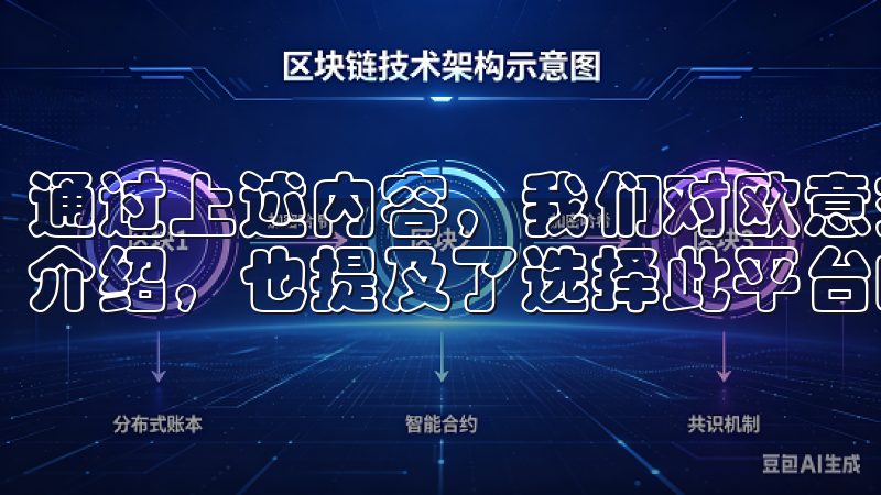 通过上述内容，我们对欧意交易所的免费注册流程进行了详细的介绍，也提及了选择此平台的理由以及后续的交易体验。