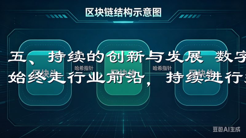 五、持续的创新与发展 数字货币市场瞬息万变，欧易OKEx始终走行业前沿，持续进行技术创新和市场拓展。