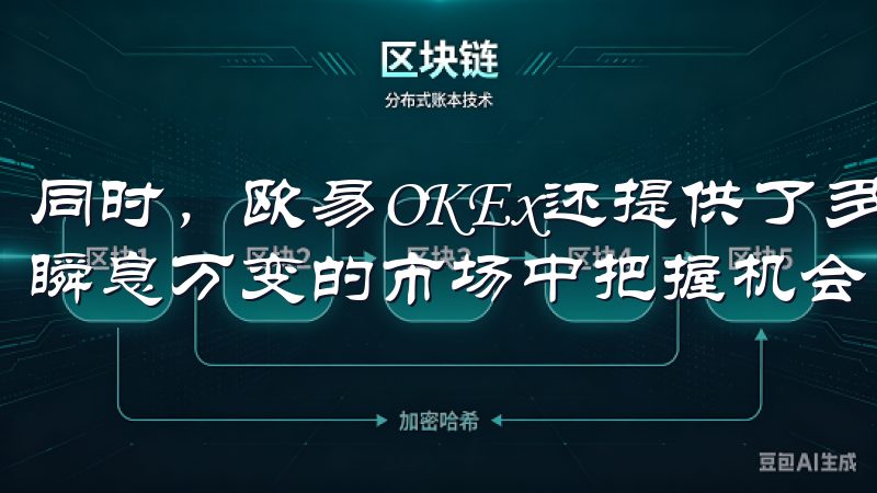同时，欧易OKEx还提供了多种交易工具和策略，帮助投资者瞬息万变的市场中把握机会。