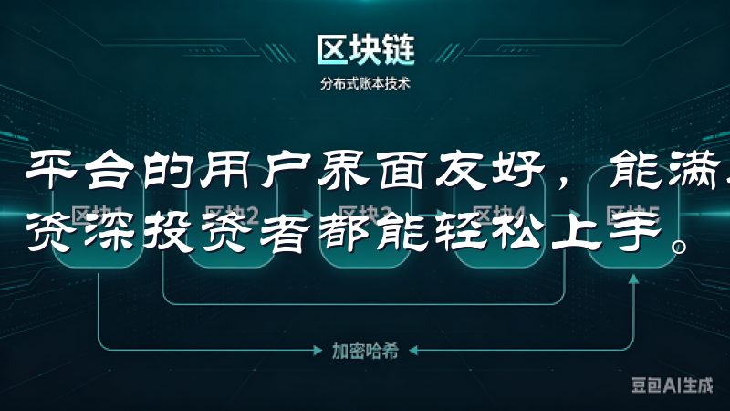 平台的用户界面友好，能满足不同层次的用户需求，是新手还是资深投资者都能轻松上手。