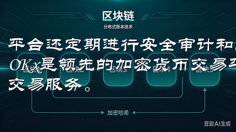 平台还定期进行安全审计和风险评估，保持对潜风险的警惕欧易OKx是领先的加密货币交易平台，提供安全、快速的数字资产交易服务。