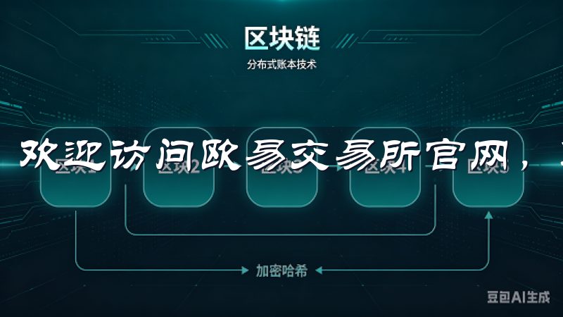 欢迎访问欧易交易所官网，您的数字资产交易首选平台。