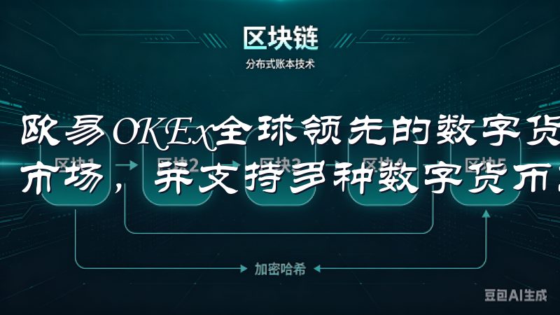 欧易OKEx全球领先的数字货币交易平台之一，拥有多个交易市场，并支持多种数字货币交易。