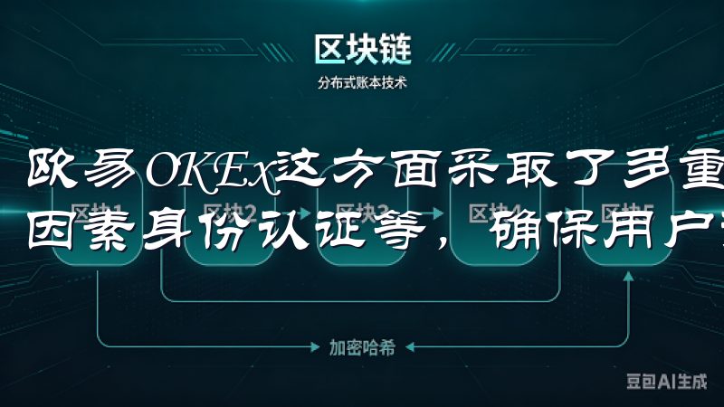 欧易OKEx这方面采取了多重安全措施，包括冷钱包存储、两因素身份认证等，确保用户资产的安全。