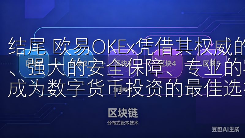 结尾 欧易OKEx凭借其权威的交易平台、多样化的资产选择、强大的安全保障、专业的客户服务以及持续的创新与发展，已成为数字货币投资的最佳选择。