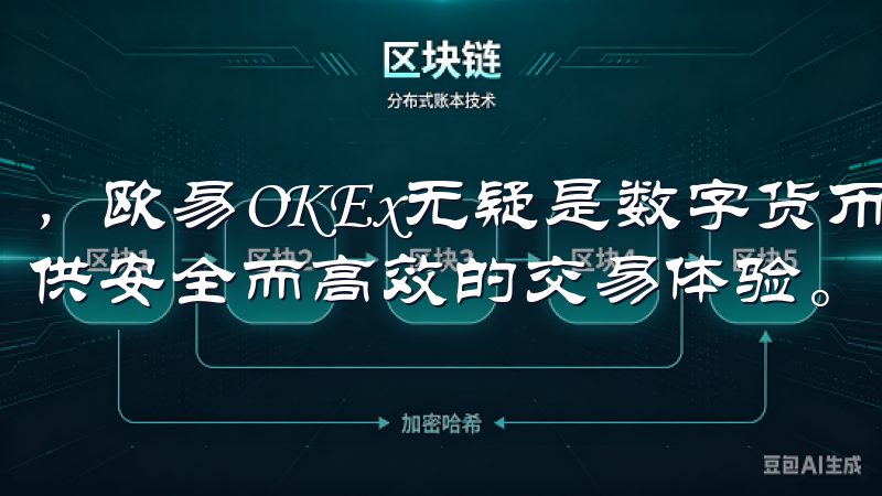 ，欧易OKEx无疑是数字货币投资的最佳选择，能够为用户提供安全而高效的交易体验。