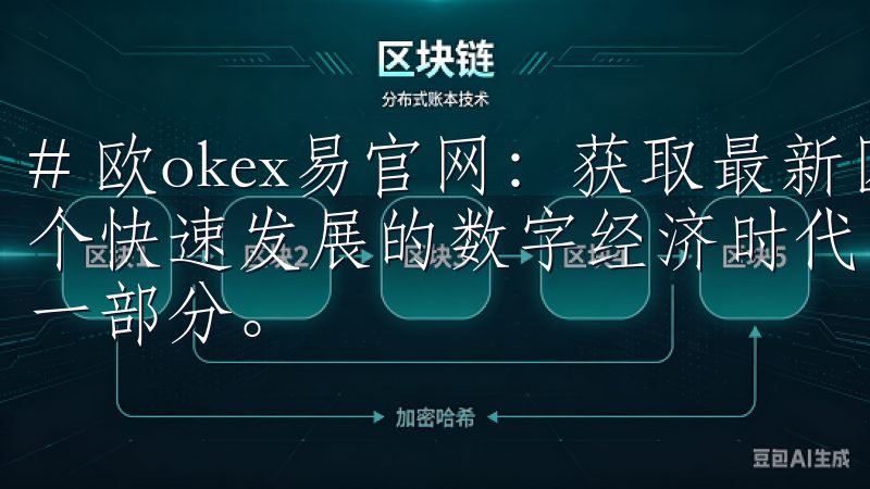 # 欧okex易官网：获取最新区块链资讯与交易指南 在这个快速发展的数字经济时代，区块链技术逐渐成为我们生活中的一部分。