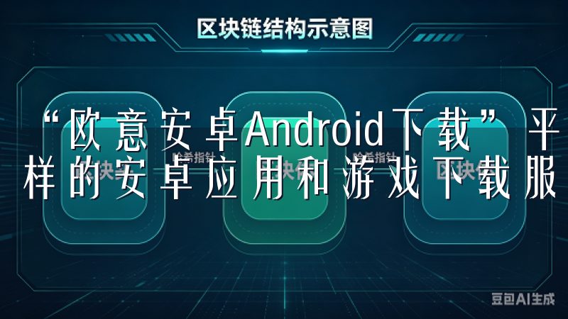 “欧意安卓Android下载”平台致力于为用户提供丰富多样的安卓应用和游戏下载服务。