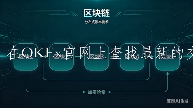 在OKEx官网上查找最新的交易指南非常方便。
