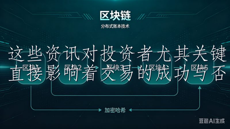 这些资讯对投资者尤其关键，因为在区块链市场中，信息的速度直接影响着交易的成功与否。