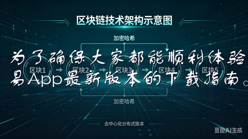 为了确保大家都能顺利体验到这些新特性，我在这里分享一下欧易App最新版本的下载指南。